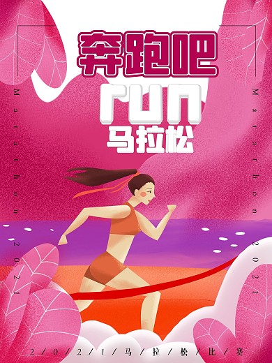 手绘海报跑步宣传马拉松