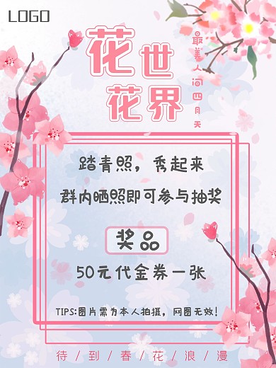 花花世界春天唯美海报