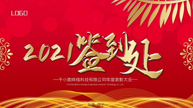 简约留白中国风2021年会签到处签到墙