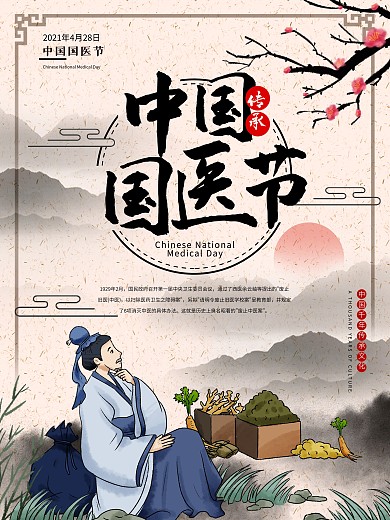 中国风中国国医节日中医师宣传海报