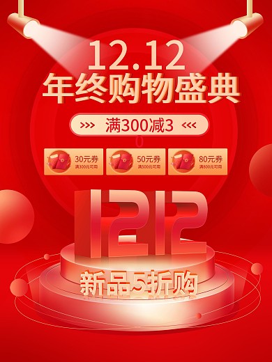 原创双十二简约红色金色背景促销海报