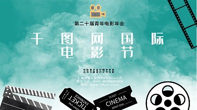 创意电影节元素展板