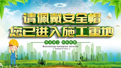 施工工地宣传画必须戴安全帽展板