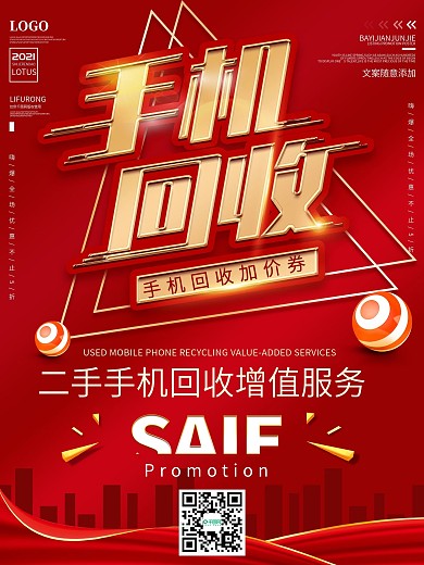 二手手机回收增值服务宣传海报