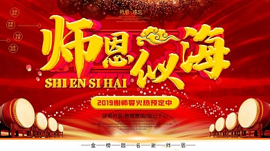 红色中国风大气师恩似海展板