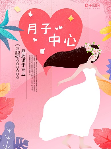小清新粉色月子中心母婴海报设计模板