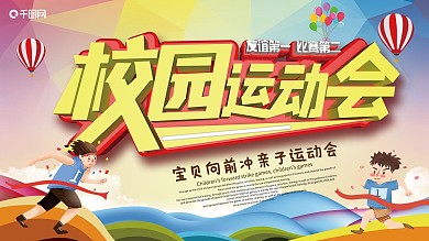 创意卡通风校园运动会展板