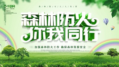 小清新森林防火你我同行展板