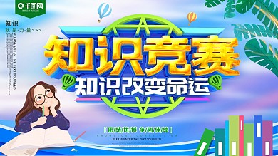 知识竞赛蓝色大气展板