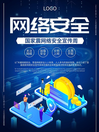 网络安全宣传周海报