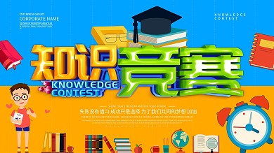 蓝色简约知识竞赛展板设计