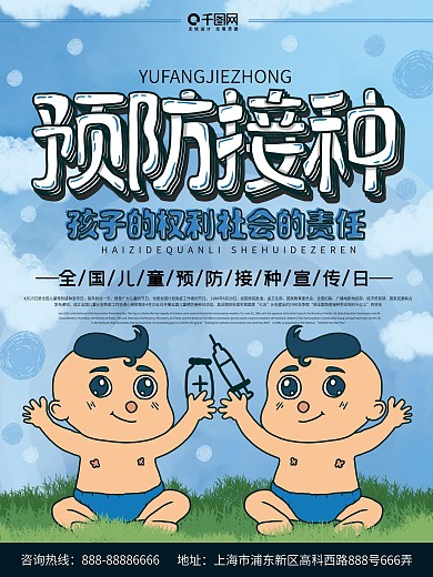 预防接种海报