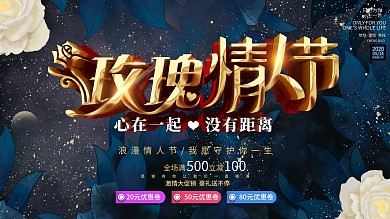 514玫瑰情人节花店促销展板