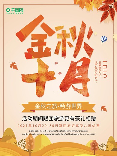 金秋十月金秋之旅秋天促销海报