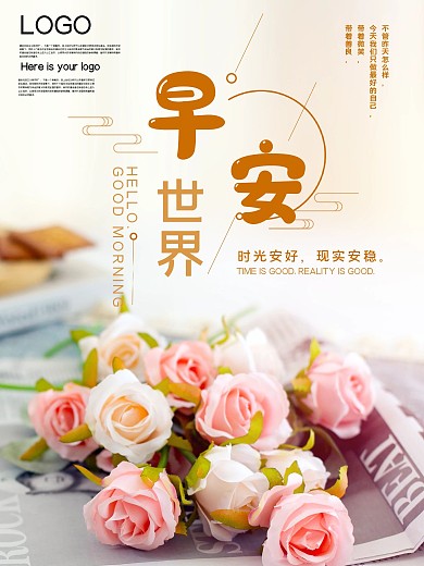 早安世界公益宣传海报