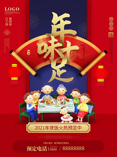 原创2021年夜饭餐厅酒店预订宣传海报