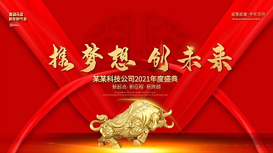 携梦想创未来年会盛典红色展板