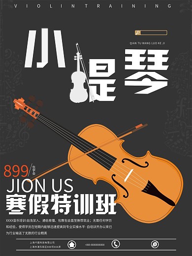 小提琴特训班海报