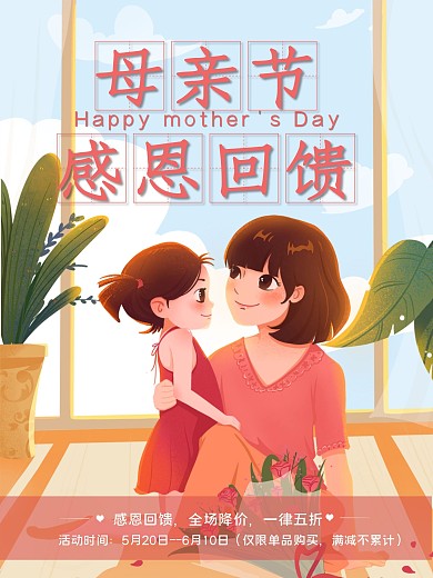 实用素材母亲节感恩回馈海报卡通插画