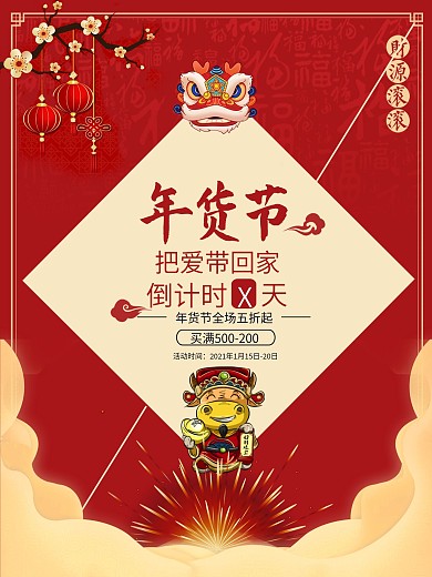 2021牛年中国风腊八年货节倒计时海报