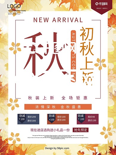 初秋上新促销活动海报