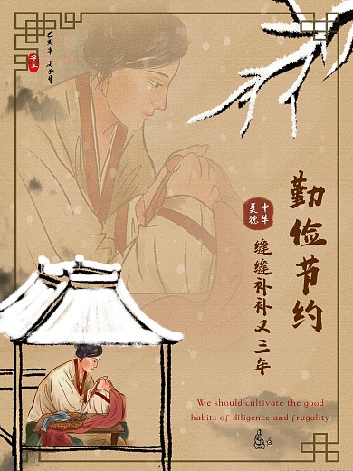 古典中华传统美德之节俭美德公益海报