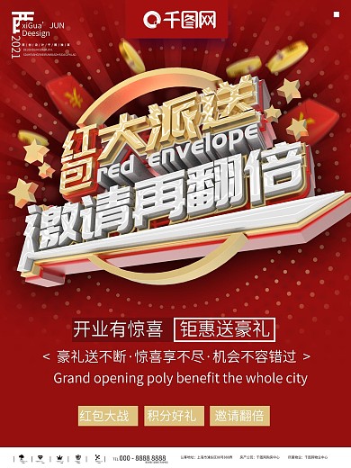 淘宝红包开业海报