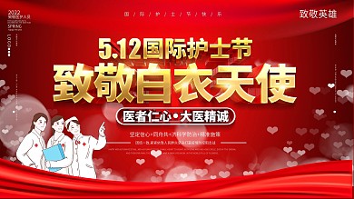 512国际护士节致敬白衣天使宣传展板