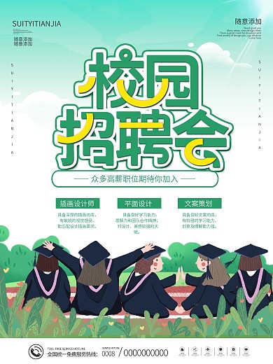 小清新校园毕业招聘会宣传海报