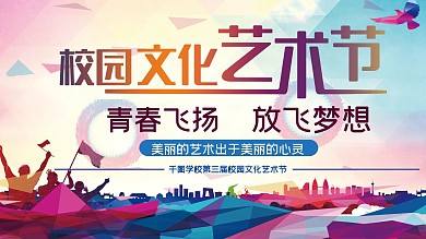 校园文化艺术节展板