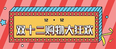 双十二促销新媒体自媒体公众号封面头图