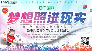 简约梦想照进现实宣传展板