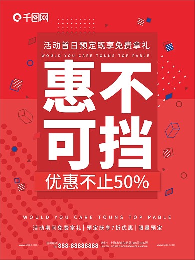 惠不可挡促销海报红色