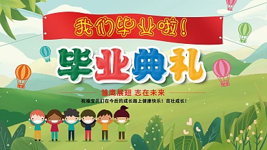 卡通绿色幼儿园毕业典礼展板