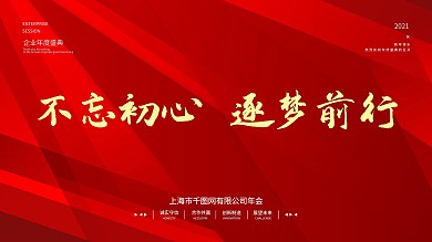 企业年会盛典舞台背景展板红色大气
