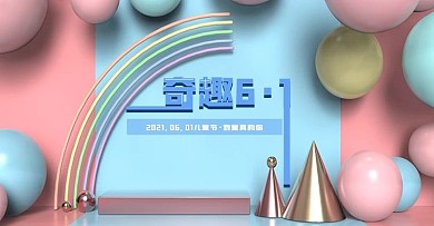 原创C4D电商海报儿童节61马卡龙色奇趣