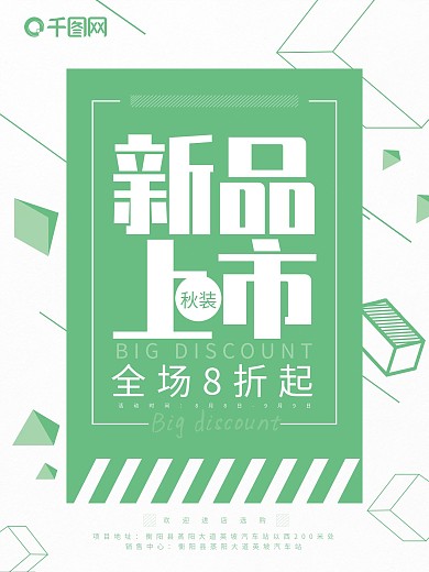 秋季上新促销8折新品上市海报