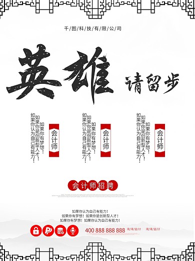 英雄请留步招聘会计师古典创意海报