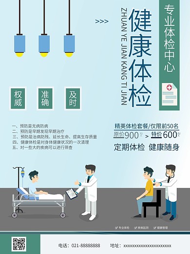 体检套餐海报健康体检