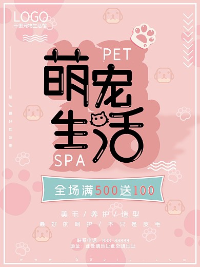 简约清新可爱粉色萌宠生活促销海报