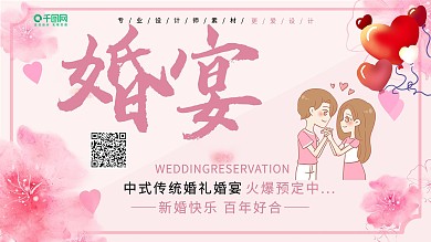 粉色小清新婚宴预定宣传展板