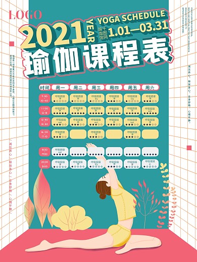 手绘插画瑜伽课程表海报