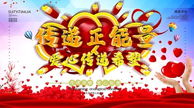 爱心慈善公益传递正能量爱心希望展板
