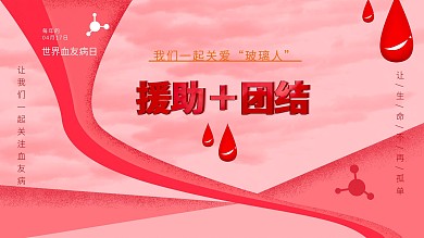 援助加团结世界血友病日