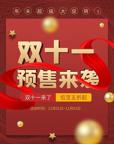 淘宝天猫红色喜庆双11创意预售通用海报