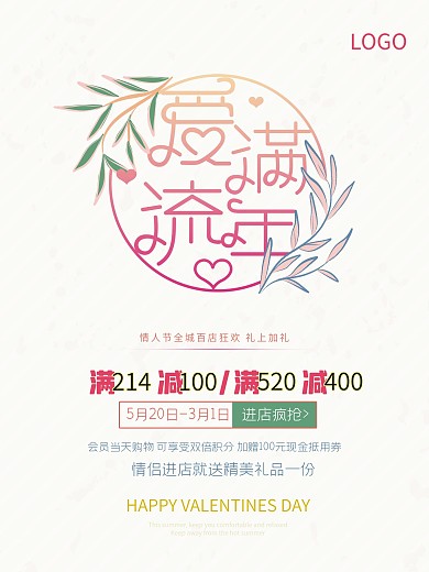 情人节七夕520情人节促销海报