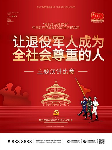 建党100周年标识党建风军旅军人背景海报