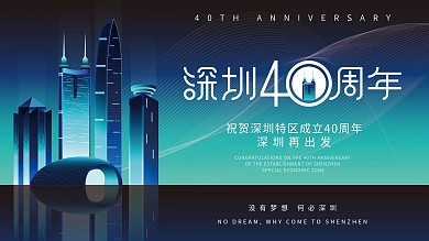深圳40周年宣传展板