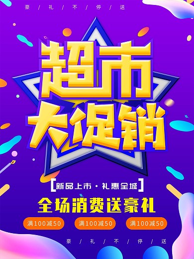 原创流体渐变超市促销创意主题海报