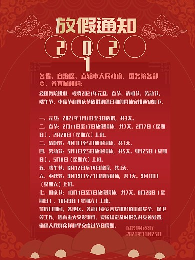 2021放假通知中国风海报